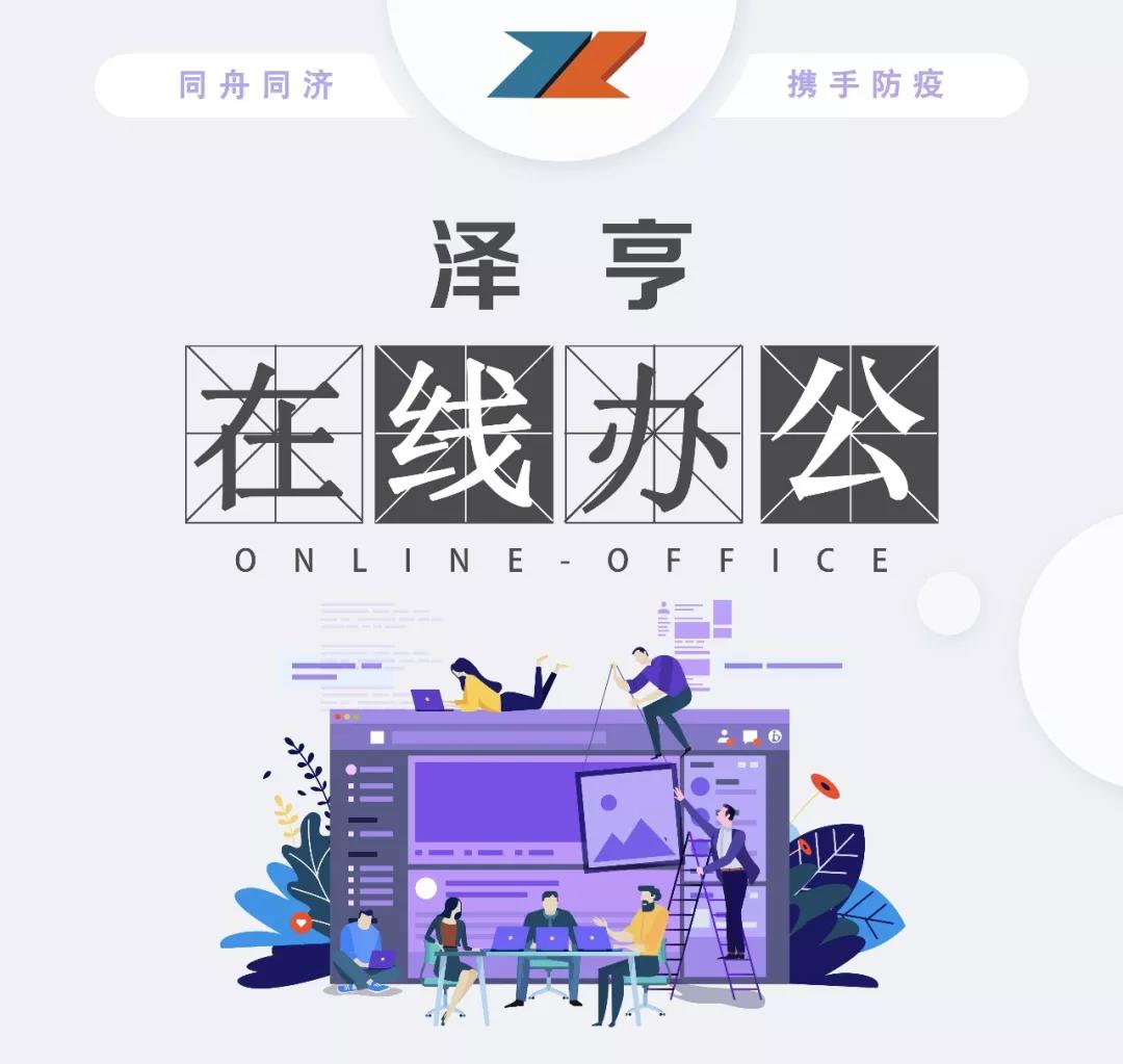 抗擊肺炎 我們?cè)谛袆?dòng) | 2月6日至2月9日，澤亨在線到崗