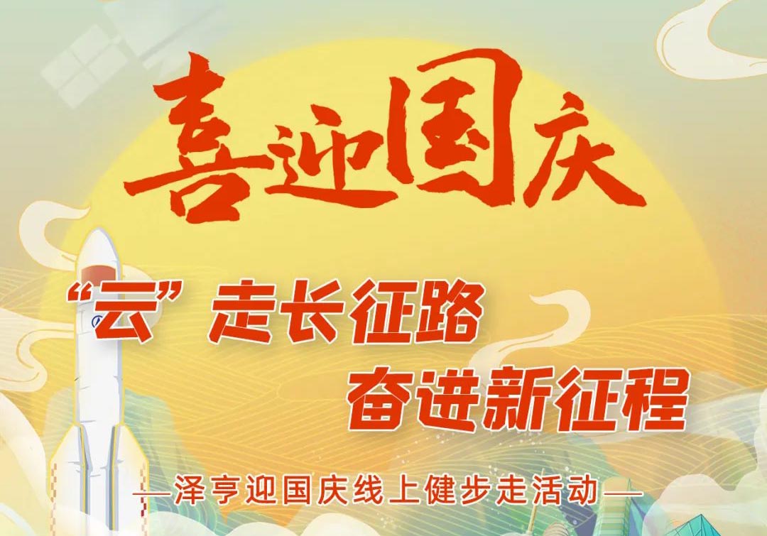 喜迎華誕丨“‘云’走長征路，奮進(jìn)新征程” 澤亨線上健步走活動(dòng)開始啦