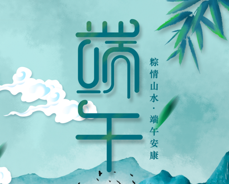 端午安康 | 又是一年粽飄香，澤亨與您長(zhǎng)相伴