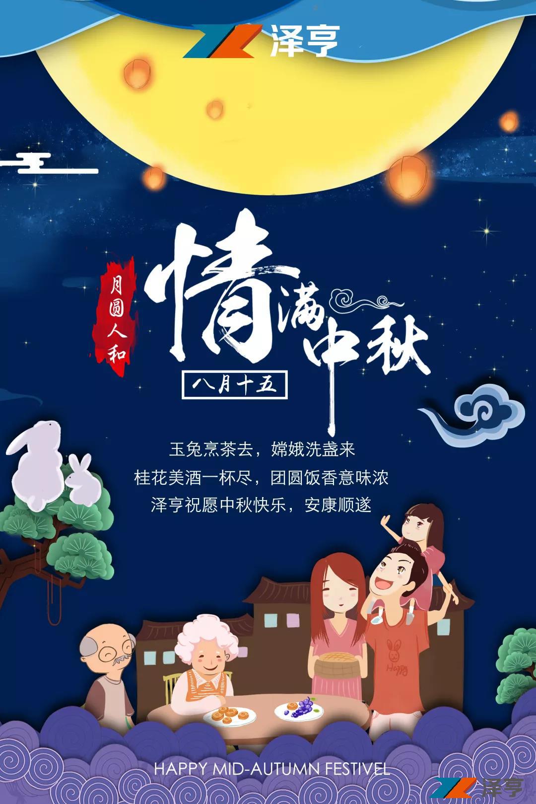 花好月圓 | 涼風(fēng)屆候夜彌清，澤亨恭賀佳節(jié)樂(lè)
