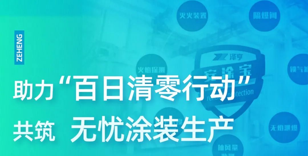 澤亨在行動(dòng)丨助力“百日清零行動(dòng)” 共筑無憂涂裝生產(chǎn)