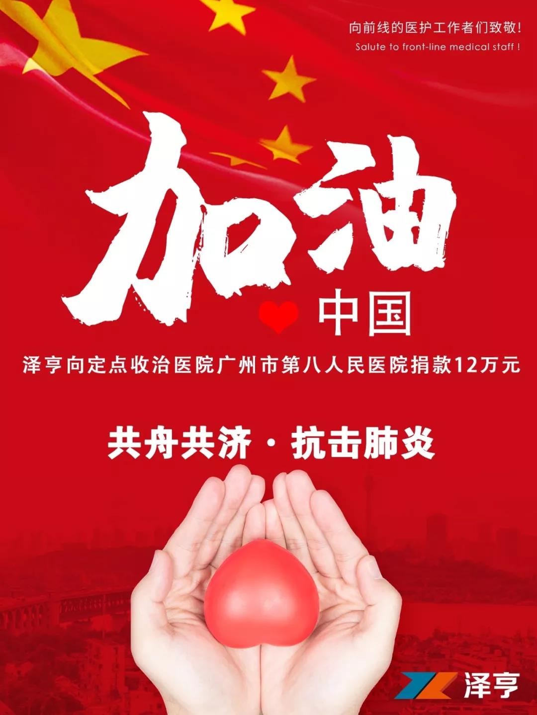 抗擊肺炎 我們?cè)谛袆?dòng) | 澤亨為逆行者加油，向市八醫(yī)院捐贈(zèng)12萬元
