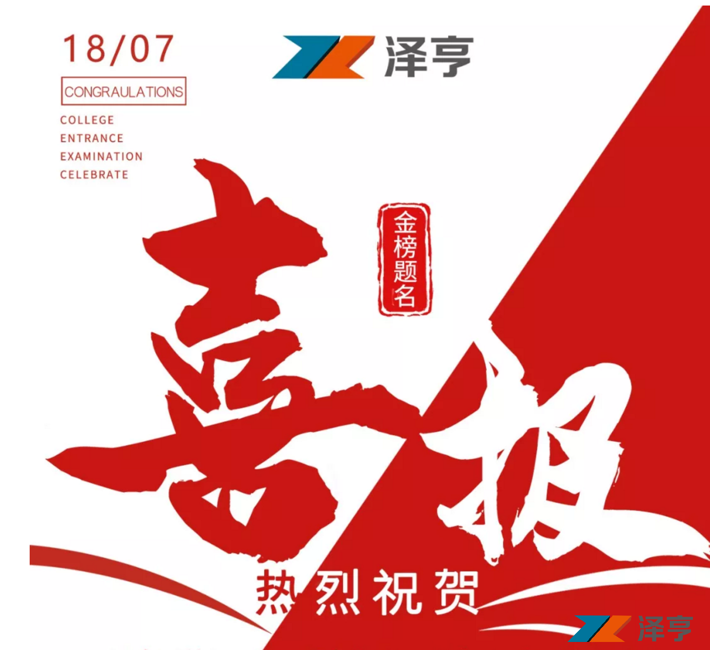 追夢(mèng)起航 | 熱烈祝賀澤亨員工子女在高考中取得佳績(jī)