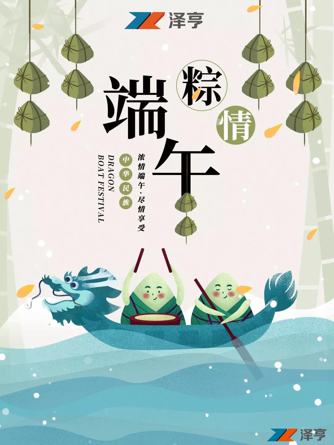 端午安康 | “粽”情十八載，澤亨與您相伴同行